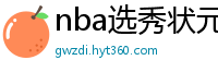 nba选秀状元